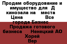 Продам оборудование и имущество для 3Д кинозала на 42места › Цена ­ 650 000 - Все города Бизнес » Продажа готового бизнеса   . Ненецкий АО,Хорей-Вер п.